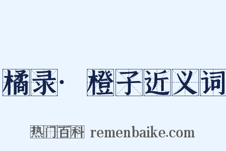 橘录·橙子近义词是什么意思的图片
